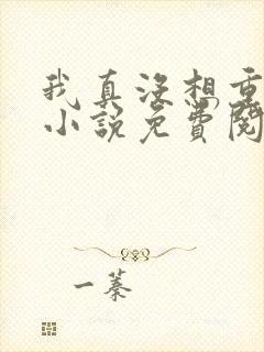 我真没想重生啊小说免费阅读