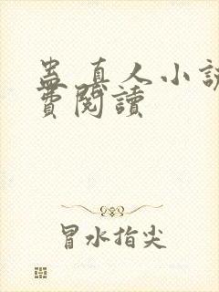 蛊 真人小说免费阅读