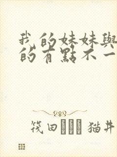 我的妹妹与我想的有点不一样