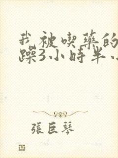 我被吃药的公狂躁3小时半小说