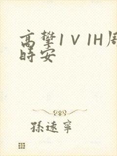 高攀1∨1H周时安