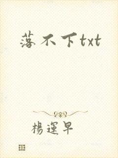 落不下txt
