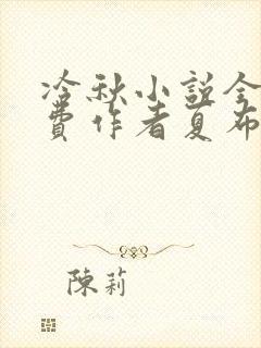 冷秋小说全文免费作者夏布多昂