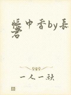 帐中香by长生君