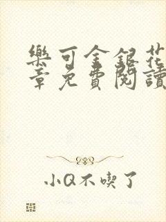 乐可金银花第一章免费阅读在线