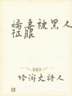 娇妻被黑人杰克征服