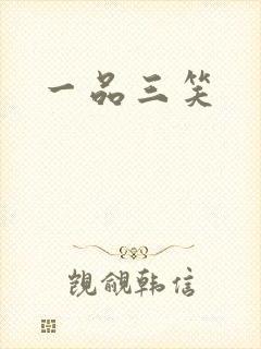一品三笑
