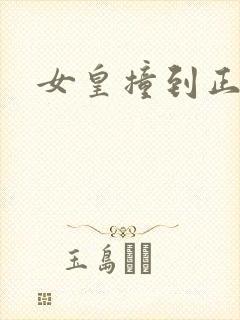 女皇撞到正