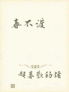 春不渡