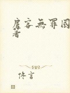 房客无罪国度 著