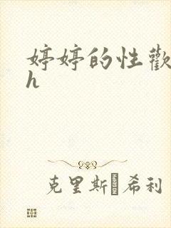 婷婷的性欢日记h