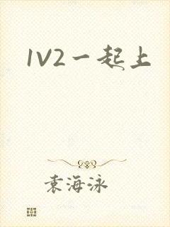 1V2一起上