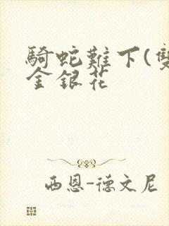 骑蛇难下(双)金银花