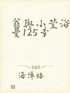 翁与小莹浴室欢爱125章