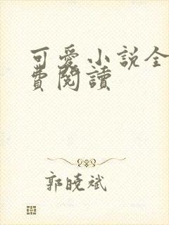 可爱小说全文免费阅读