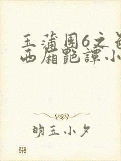 玉蒲团6之色情西厢艳谭小说