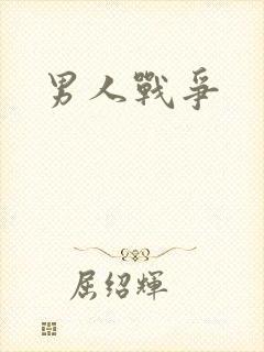 男人战争