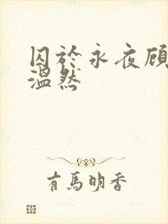 囚于永夜顾昀迟温然