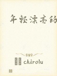 年轻漂亮的后妈