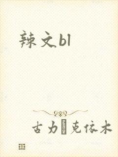辣文bl