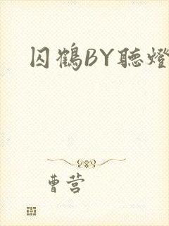 囚鹤BY听灯