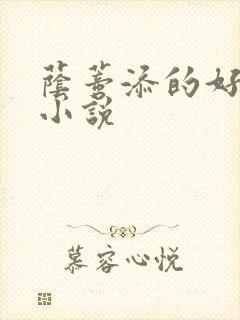 荫蒂添的好舒服小说