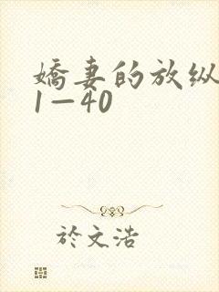 娇妻的放纵交换1—40