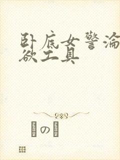 卧底女警沦为泄欲工具