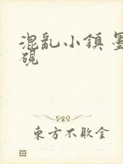 混乱小镇 墨池砚