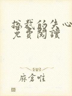 总裁的失心新娘免费阅读