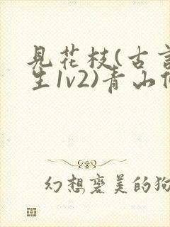 见花枝(古言重生1v2)青山候我