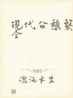 现代公憩系列大全