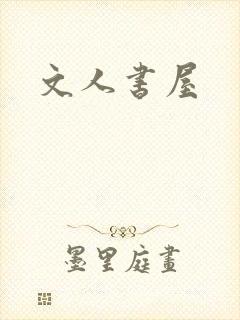 文人书屋