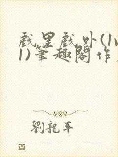 戏里戏外(1v1)笔趣阁作者:苏玛丽