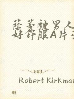 荫蒂被男人添的好舒服A片漫画