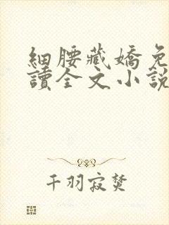 细腰藏娇免费阅读全文小说苏珞浅