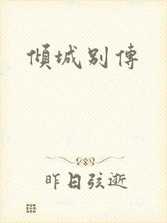 倾城别传
