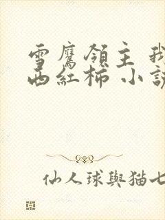 雪鹰领主 我吃西红柿 小说