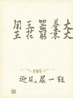 用玉器养大的公主花穷袁大夫