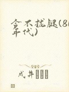 合不拢腿(80年代)