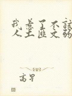 我惹了不该惹的人土匪文弱书生