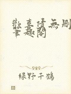 欢喜债无删减 笔趣阁