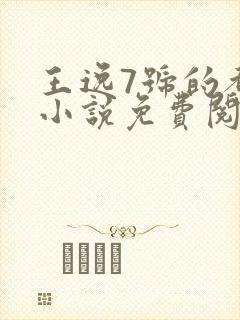 王逸7号的都市小说免费阅读