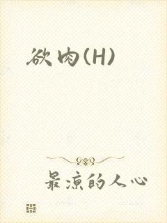 欲肉(H)