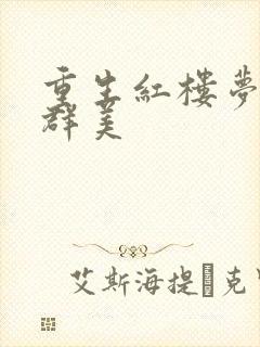 重生红楼梦之御群美