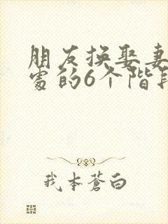 朋友换娶妻后相处的6个阶段