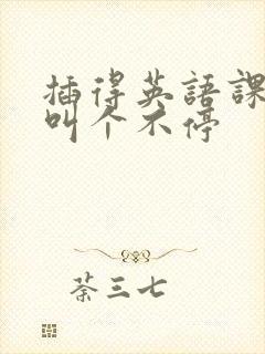 插得英语课代表叫个不停