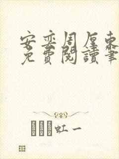 安奕周厚东全文免费阅读笔趣阁