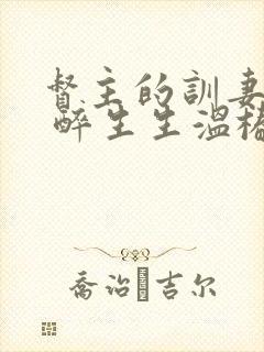 督主的训妻日常 醉生生温椿南