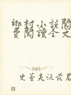 乡村小说阅读免费阅读全文